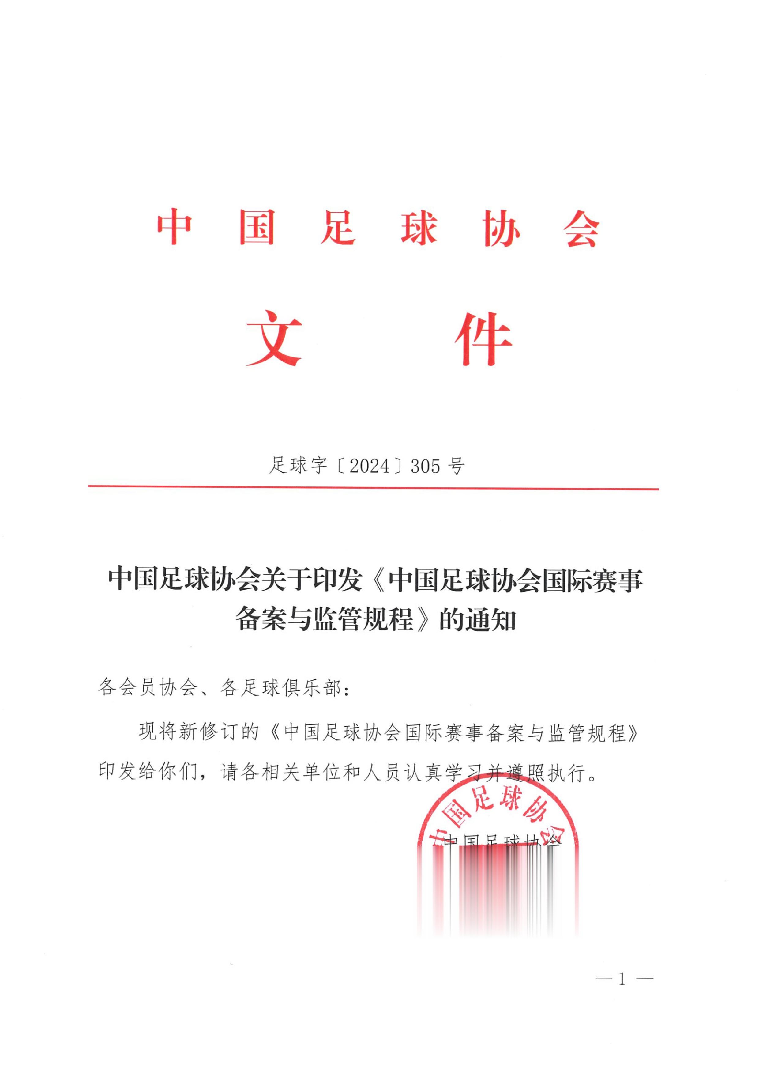改革春风下的足球新篇章,中国足协官网最新通知揭秘