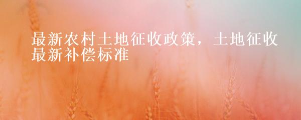 农村土地补贴最新政策解读,轻松开启自然美景探索之旅