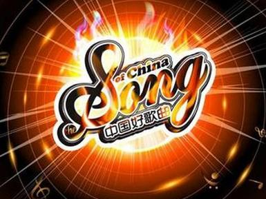 中国好歌曲最新一期，音乐与友情的动人交响之夜