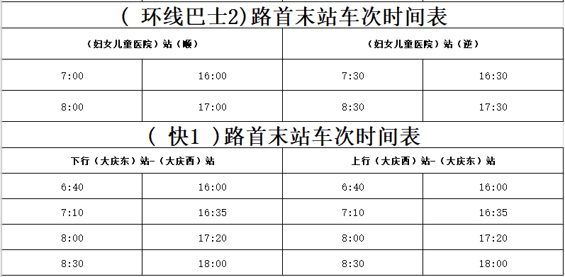 大庆快1线最新时间表,一路相伴的温馨旅程速递