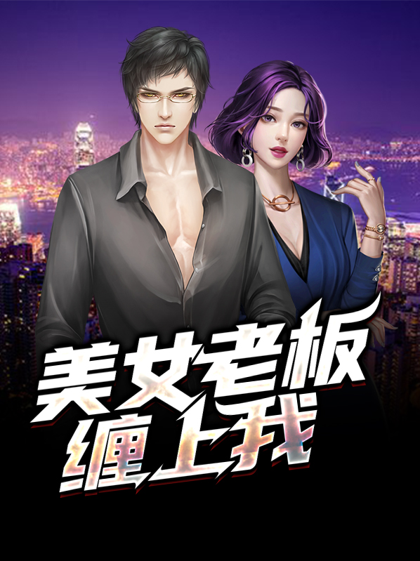 美女老板的爱恋,小巷奇遇与最新章节