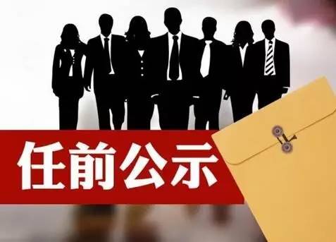 无为县最新干部公告发布,人事调整动态更新