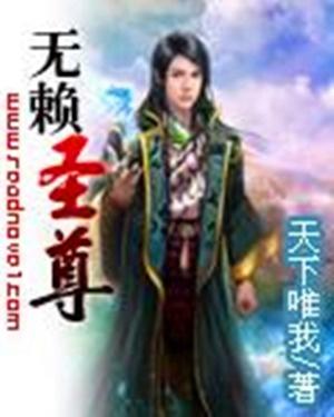 无赖圣尊最新章节阅读，友情深度与温馨日常的探寻