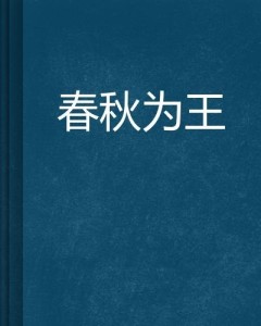 探寻自然美景，春秋我为王，内心平和的王者的最新章节探索