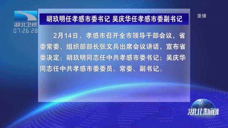 孝感市领导新阵容揭晓，市委常委名单最新公布