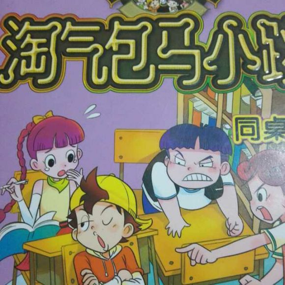 淘气包马小跳最新版的深度解析与观点阐述