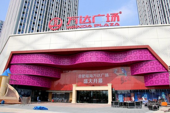 瑶海万达广场最新动态,开启温馨购物之旅