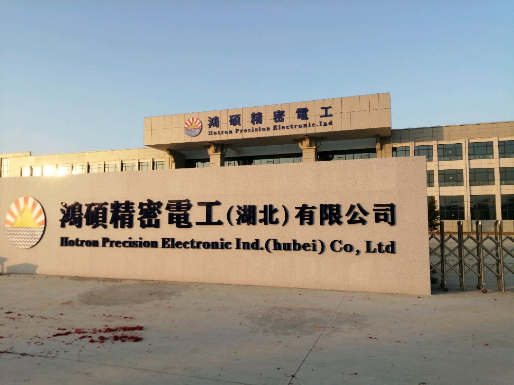 鸿硕精密电工最新招聘启事及职位空缺