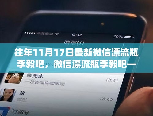李毅吧漂流瓶截图，网络现象的深度解析与最新爆料