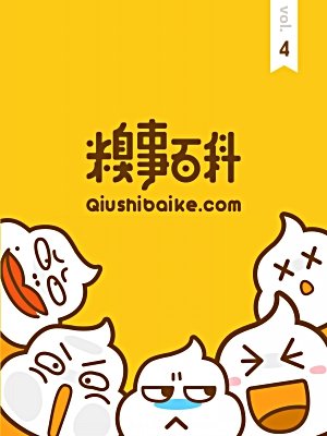 糗事百科,七日笑料集结,友情与爱的温馨故事回顾