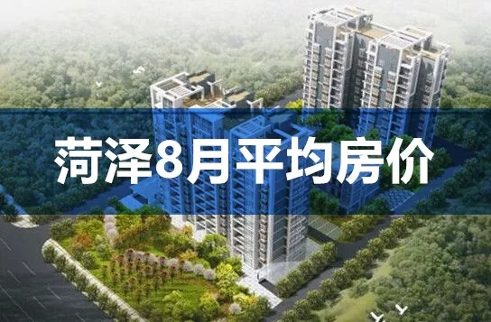 菏泽房产网最新楼盘价格概览