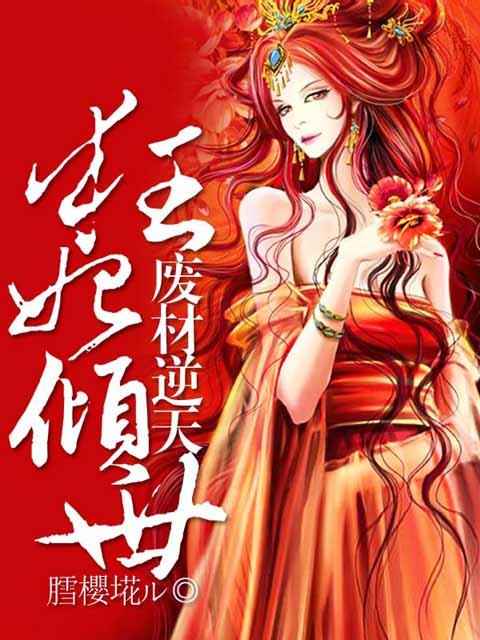 绝世废柴狂妃,蜕变之路与成就感的交响乐章最新章节