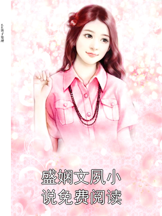 聂秋欢榕昀最新章节揭秘,情感纠葛与甜蜜揭晓的浪漫故事