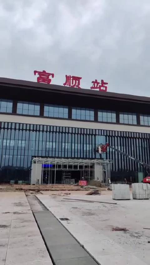 富顺高铁站最新动态,自信与成就感的旅程见证
