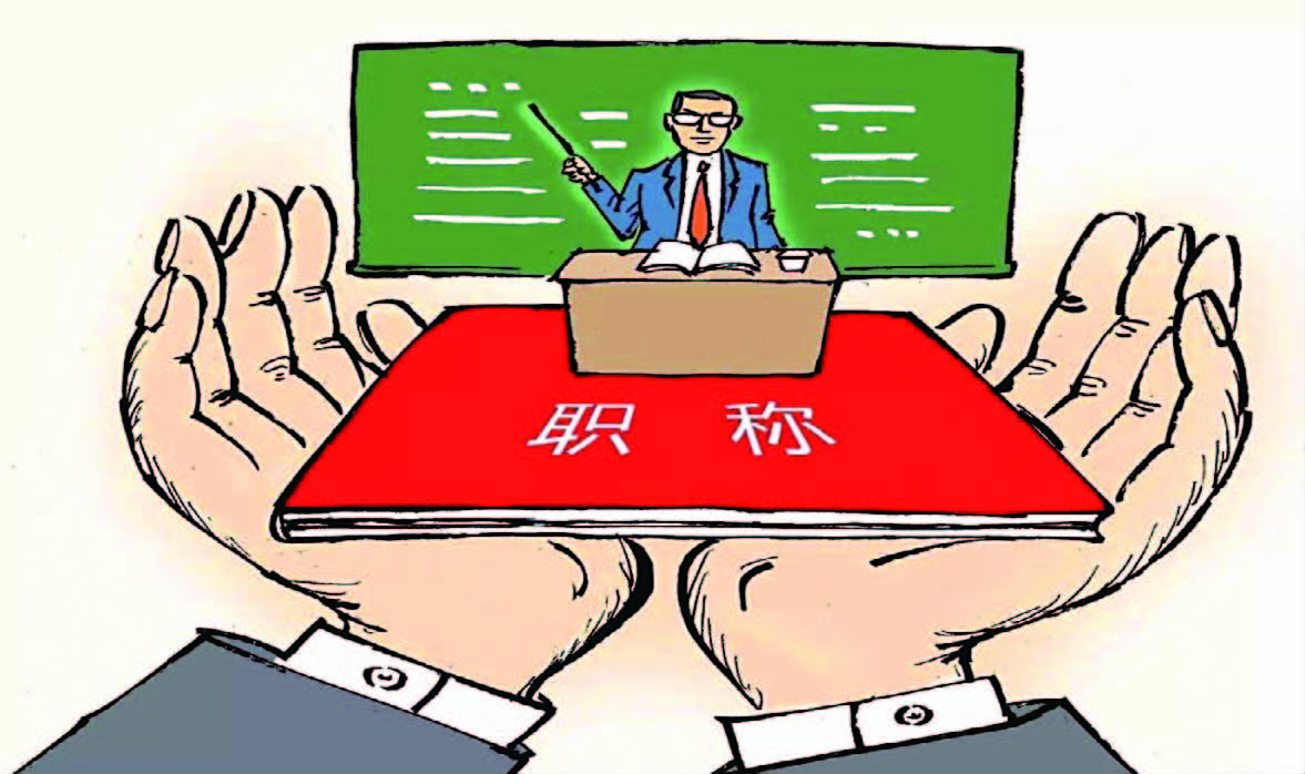 高校职称改革扬帆起航,新航程开启学术生涯新篇章