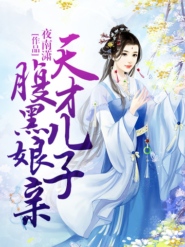 天才儿子腹黑娘亲，日常趣事揭秘