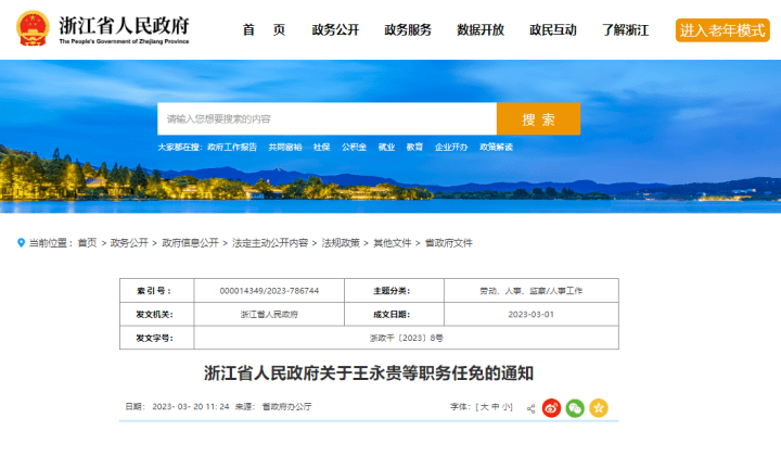 浙江省委最新人事任免及其深度解析