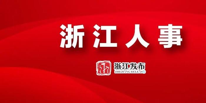 浙江省委最新人事任免及其深度解析