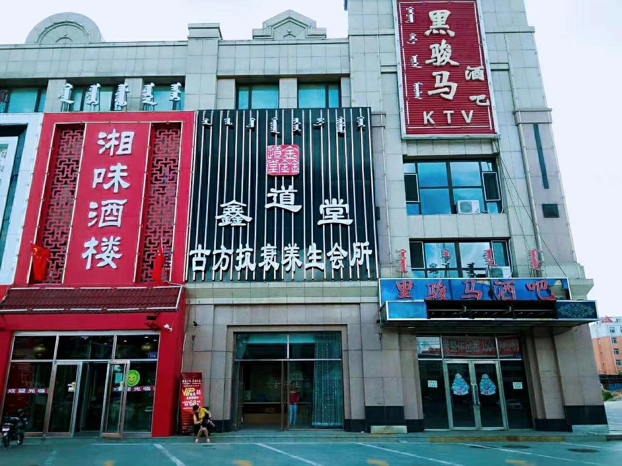 呼市金道堂科技革新引领生活炫丽新篇章