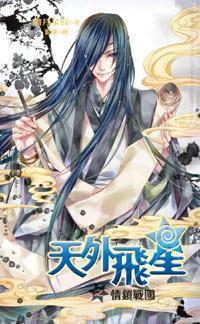 默爱最新章节天外飞星,深度解读与观点阐述