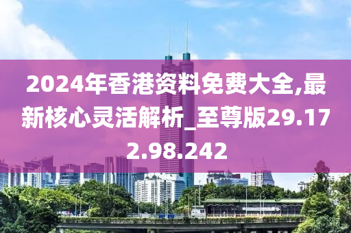 2024年香港正版免费大全,新式数据解释设想_XIG9.850可靠版