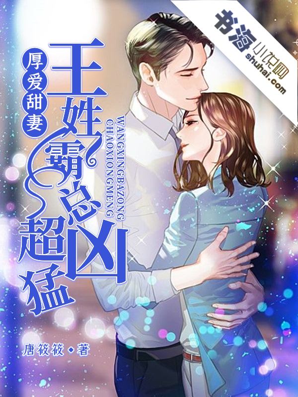 霸王总裁深深宠，最新章节剧情深度解析与甜蜜回顾