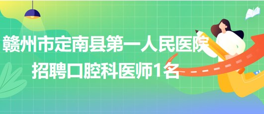 定南招聘网最新招聘信息速递