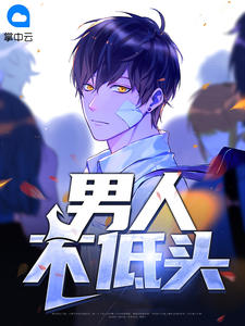 掌握技能,实现自我成长,男人不底头的详细步骤指南最新章节