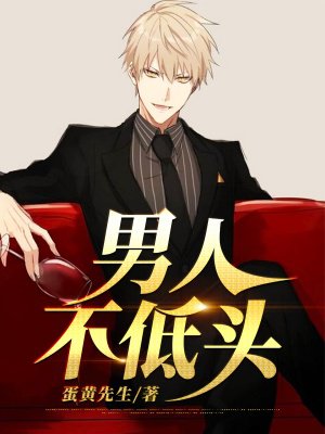 掌握技能,实现自我成长,男人不底头的详细步骤指南最新章节