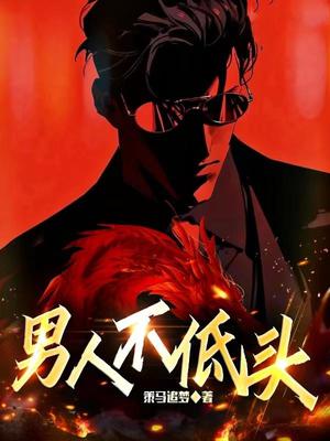 掌握技能,实现自我成长,男人不底头的详细步骤指南最新章节