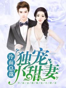 总裁独宠妻，心灵与自然的奇妙旅程