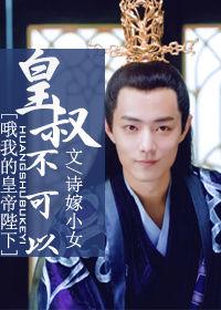 皇叔不可以最新章节,皇叔不可以最新章节,历史与文学交织的魅力探讨