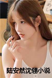 阮惊云和安然最新节章,阮惊云与安然，最新节章的涟漪