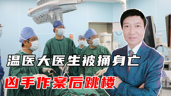 社会热点下的深思与科普探讨,杀医生事件的最新动态分析