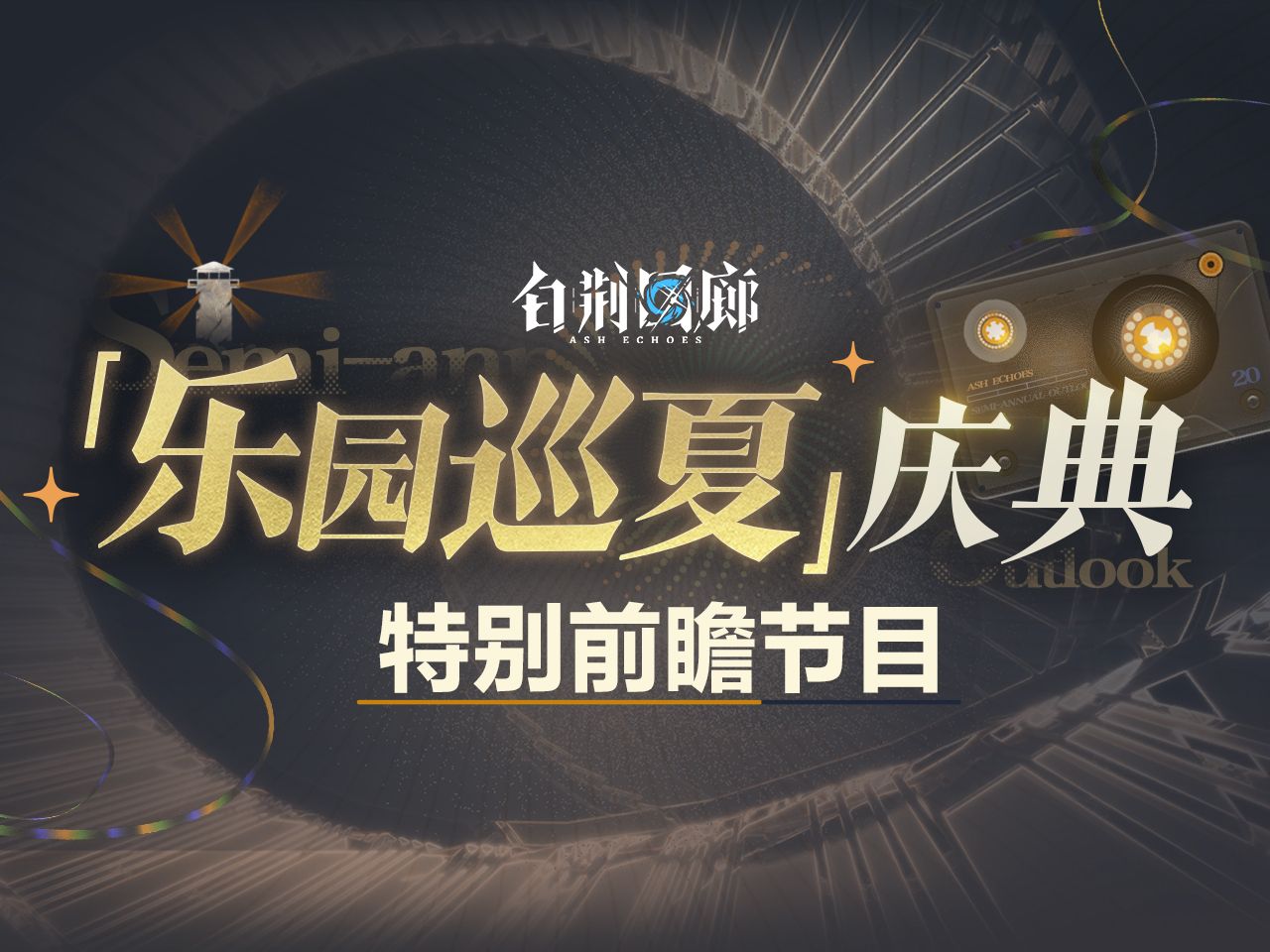 重返乐园,时代盛宴的回顾与展望