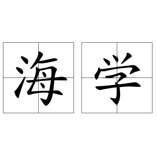 最新海学观点探讨,深度解析与启示