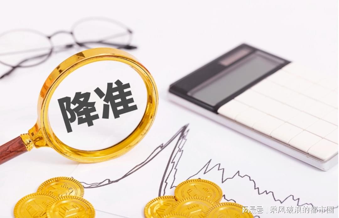 最新降准政策影响及未来展望