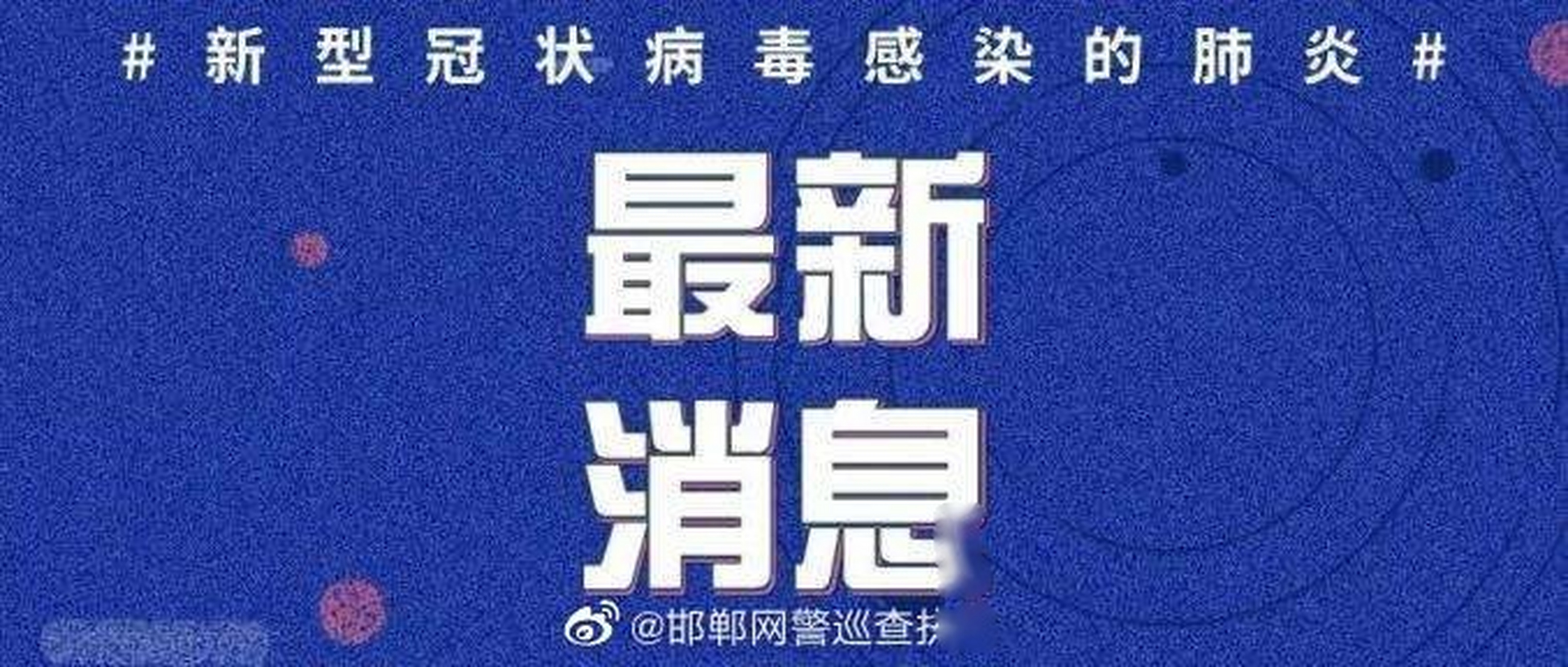 郸邯最新疫情,郸邯最新疫情,关键信息与防控进展