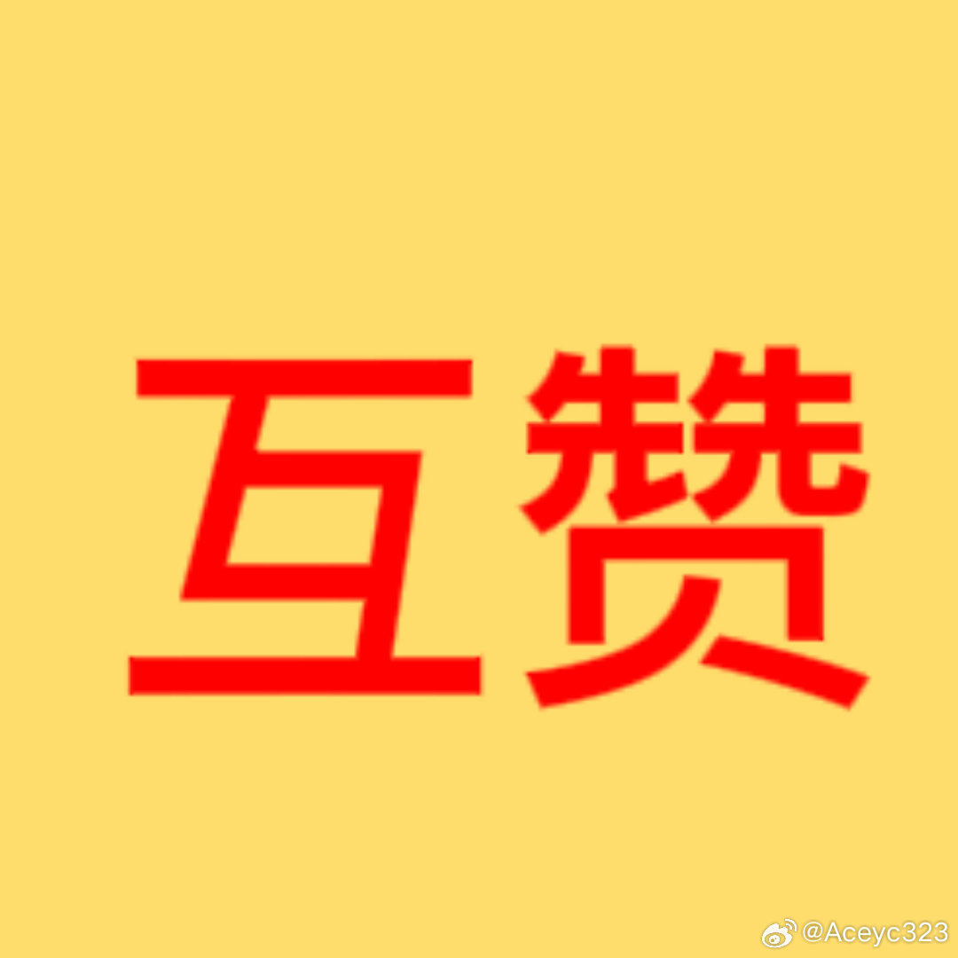 互赞宝最新攻略,轻松完成互赞任务,提升社交影响力秘籍揭秘!