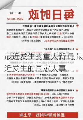 国内重大时事关注指南,最新动态与理解步骤解析