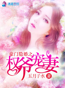 权门婚宠，科技宠儿重塑生活之美最新章节揭秘