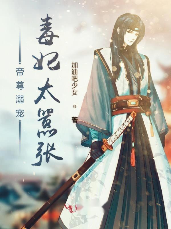 帝尊放肆宠最新攻略，技能提升与任务完成指南