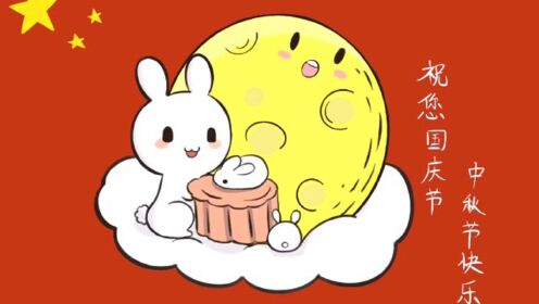 最新国庆中秋祝福动漫，月圆人团圆，爱与陪伴永不止步