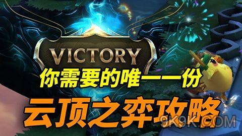 云顶之弈最新强势九法攻略，轻松登顶秘诀揭秘！