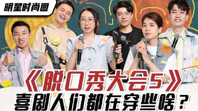 脱口秀大会第五季,文化与笑声的盛宴即将开启🎉