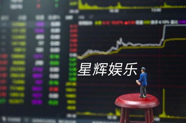 星辉娱乐股票最新分析报告,深度解析与预测