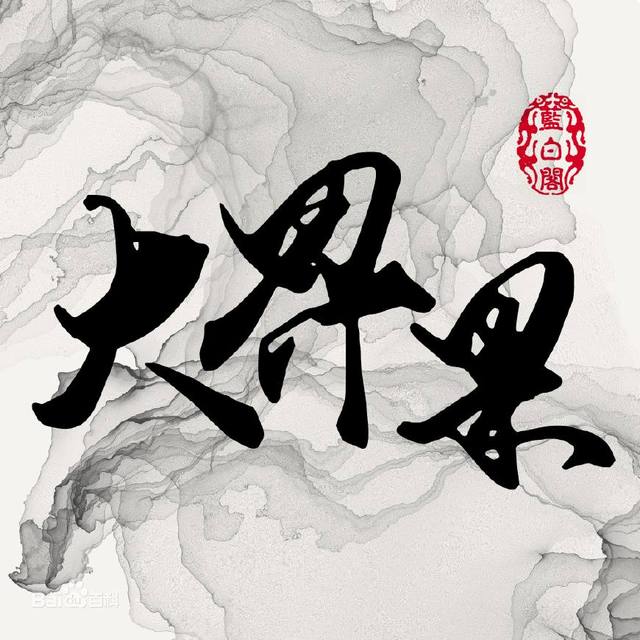 科技巨擘重塑未来生活体验，大界果最新章节揭秘前沿之作