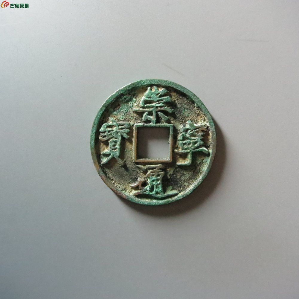 2024崇宁通宝最新价格概览及动态分析