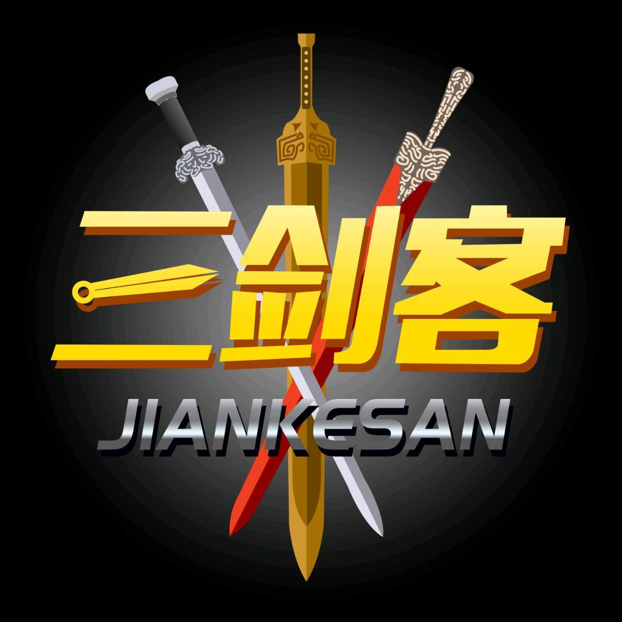 揭秘全球热议的最新三剑客神秘组合！