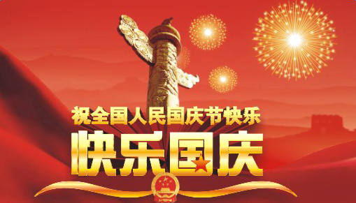最新国庆祝福短信集锦